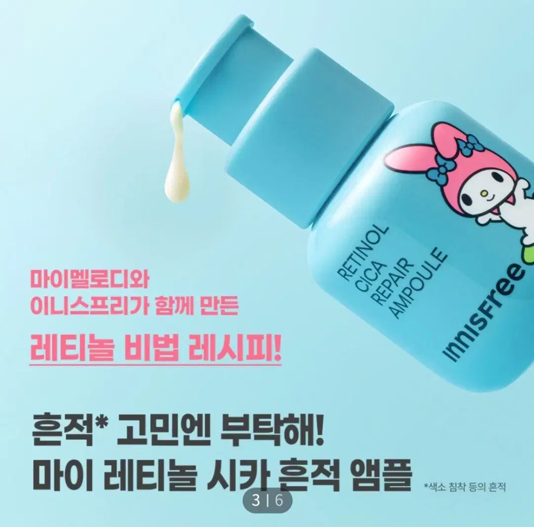 이니스프리 레티놀 시카 흔적 앰플 30ml 산리오 마이멜로디 새상품!